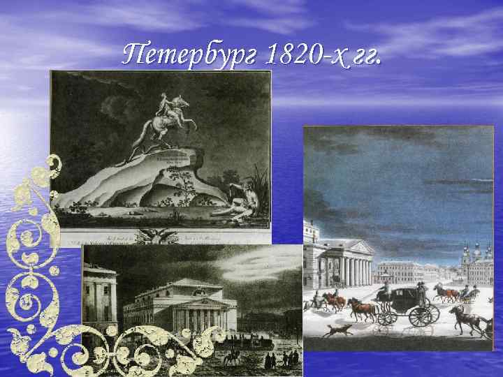 Петербург 1820 -х гг. 