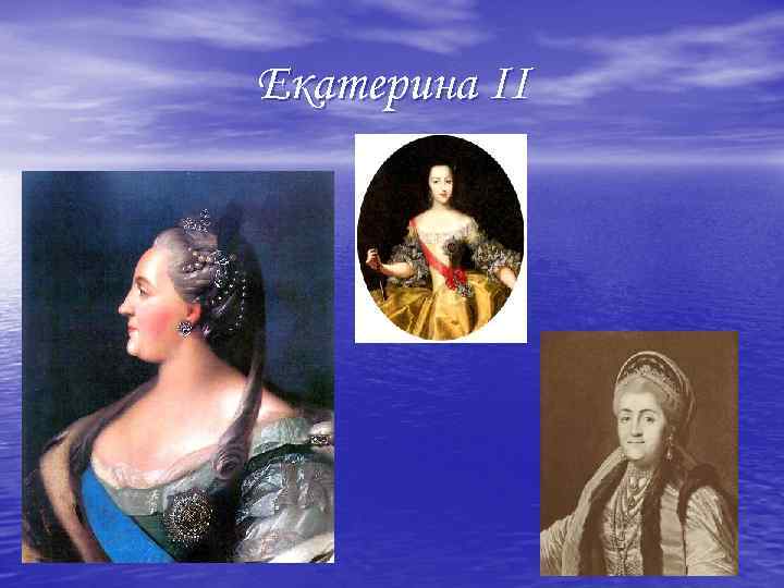 Екатерина II 