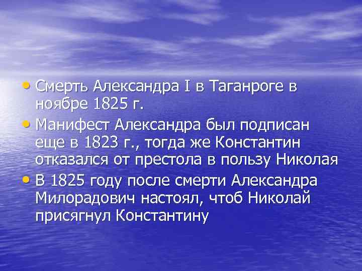  • Смерть Александра I в Таганроге в ноябре 1825 г. • Манифест Александра