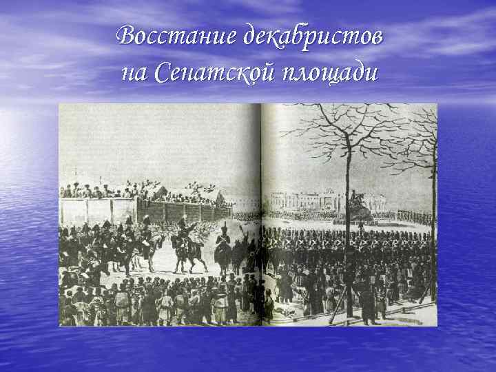 Восстание декабристов на Сенатской площади 