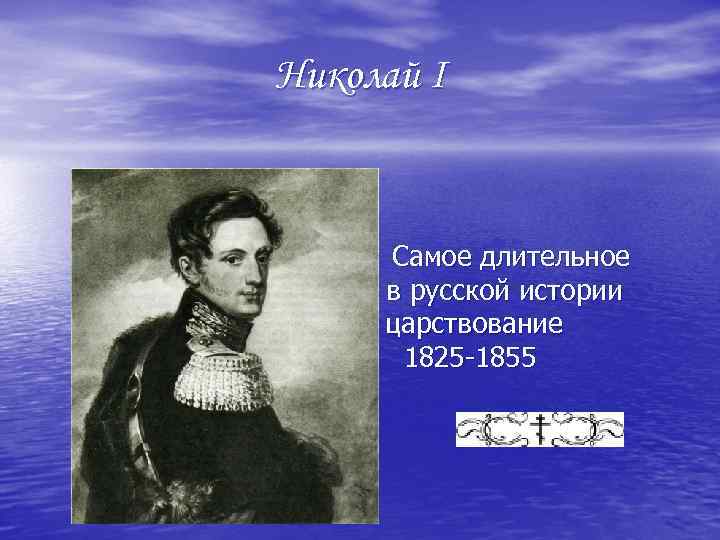 Николай I Самое длительное в русской истории царствование 1825 -1855 