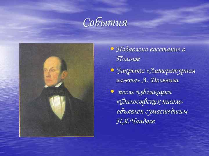 События • Подавлено восстание в Польше • Закрыта «Литературная газета» А. Дельвига • после