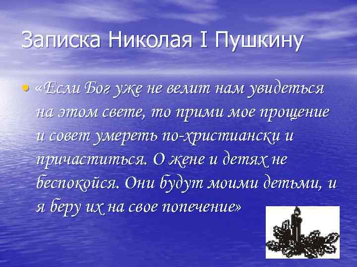 Записка Николая I Пушкину • «Если Бог уже не велит нам увидеться на этом