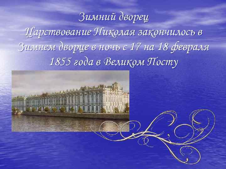 Зимний дворец Царствование Николая закончилось в Зимнем дворце в ночь с 17 на 18