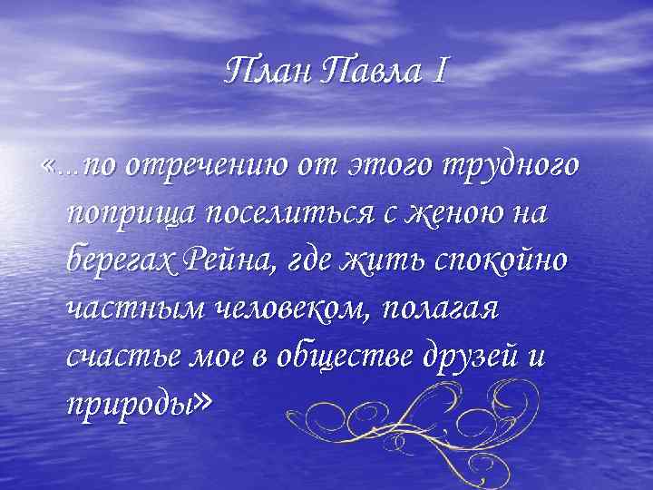 План Павла I «…по отречению от этого трудного поприща поселиться с женою на берегах