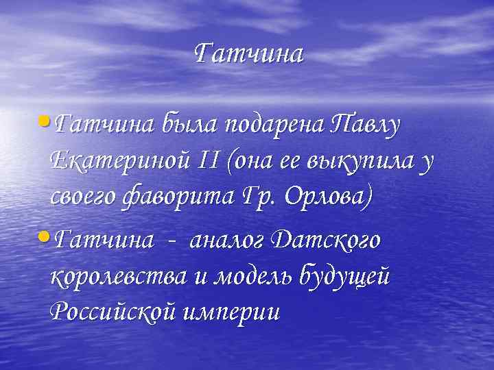 Гатчина • Гатчина была подарена Павлу Екатериной II (она ее выкупила у своего фаворита