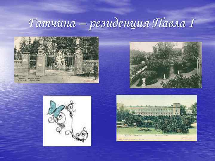 Гатчина – резиденция Павла I 