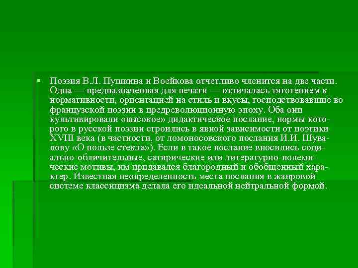 § Поэзия В. Л. Пушкина и Воейкова отчетливо членится на две части. Одна —