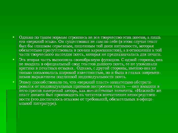 § Однако по таким нормам строилось не все творчество этих поэтов, а лишь его