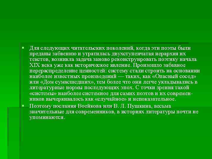 § Для следующих читательских поколений, когда эти поэты были преданы забвению и утратилась двухступенчатая