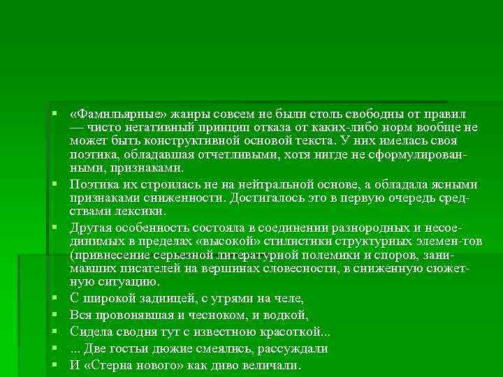 § «Фамильярные» жанры совсем не были столь свободны от правил — чисто негативный принцип