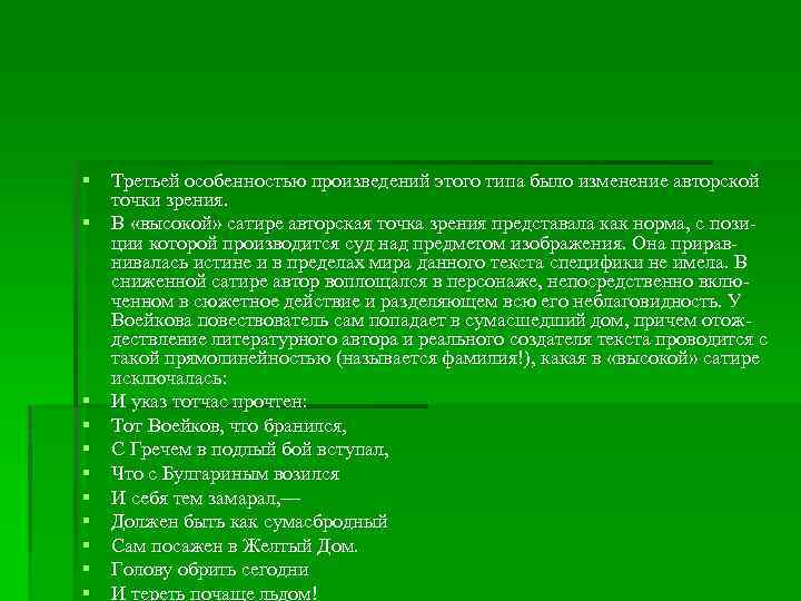 § Третьей особенностью произведений этого типа было изменение авторской точки зрения. § В «высокой»