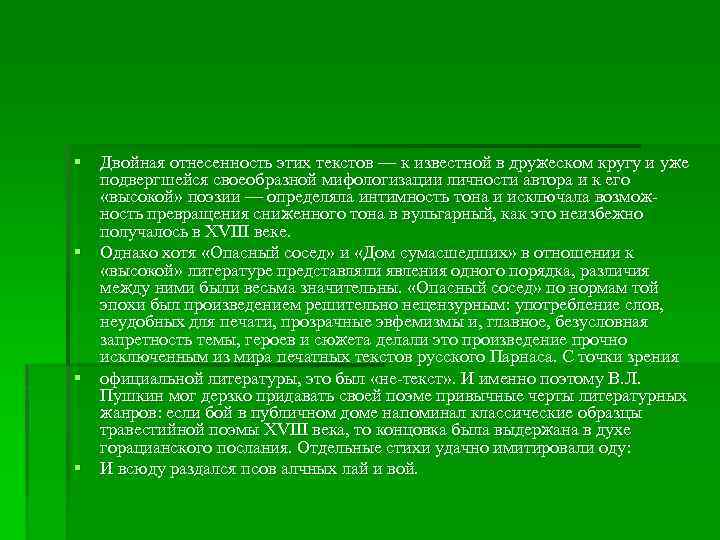 § Двойная отнесенность этих текстов — к известной в дружеском кругу и уже подвергшейся