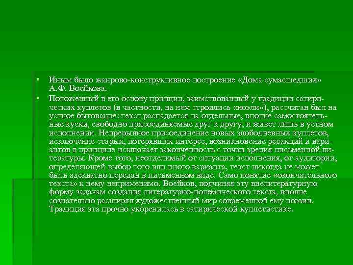 § Иным было жанрово-конструкгивное построение «Дома сумасшедших» А. Ф. Воейкова. § Положенный в его