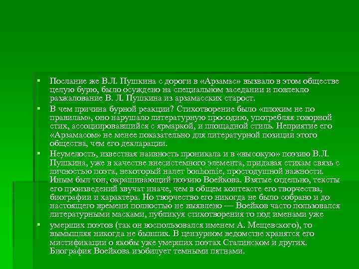 § Послание же В. Л. Пушкина с дороги в «Арзамас» вызвало в этом обществе