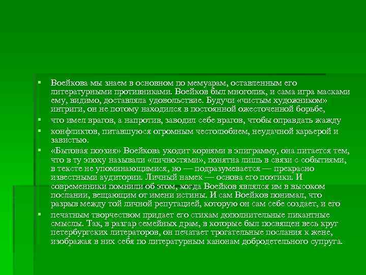 § Воейкова мы знаем в основном по мемуарам, оставленным его литературными противниками. Воейков был