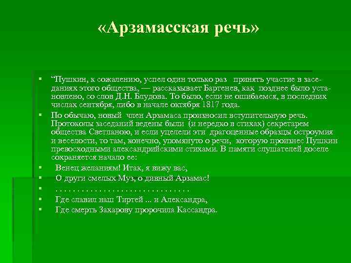  «Арзамасская речь» § “Пушкин, к сожалению, успел один только раз принять участие в