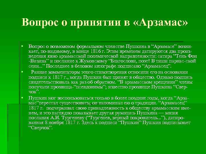 Вопрос о принятии в «Арзамас» § Вопрос о возможном формальном членстве Пушкина в “Арзамасе”