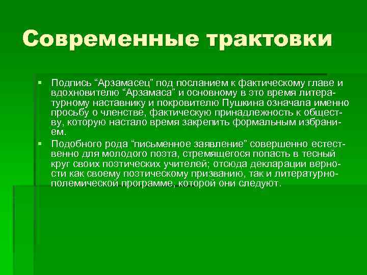 Современные трактовки § Подпись “Арзамасец” под посланием к фактическому главе и вдохновителю “Арзамаса” и