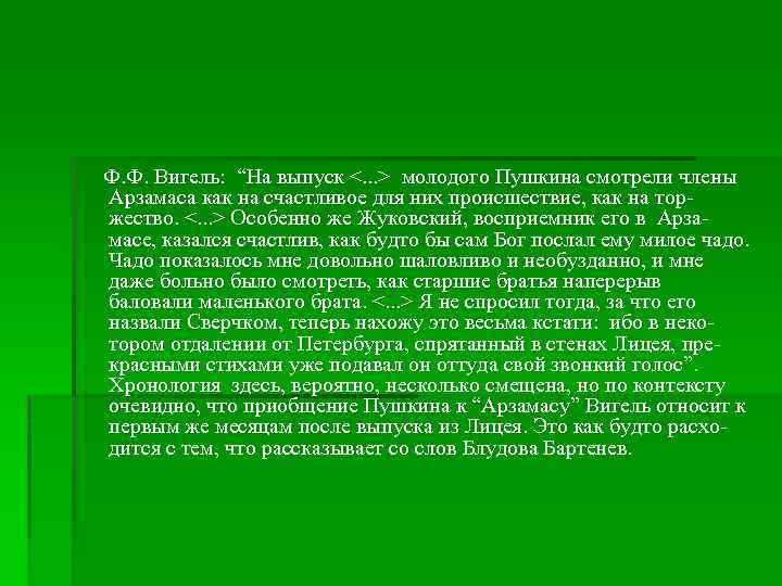  Ф. Ф. Вигель: “На выпуск <. . . > молодого Пушкина смотрели члены