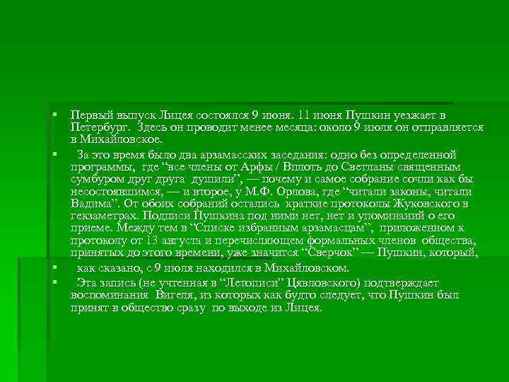 § Первый выпуск Лицея состоялся 9 июня. 11 июня Пушкин уезжает в Петербург. Здесь