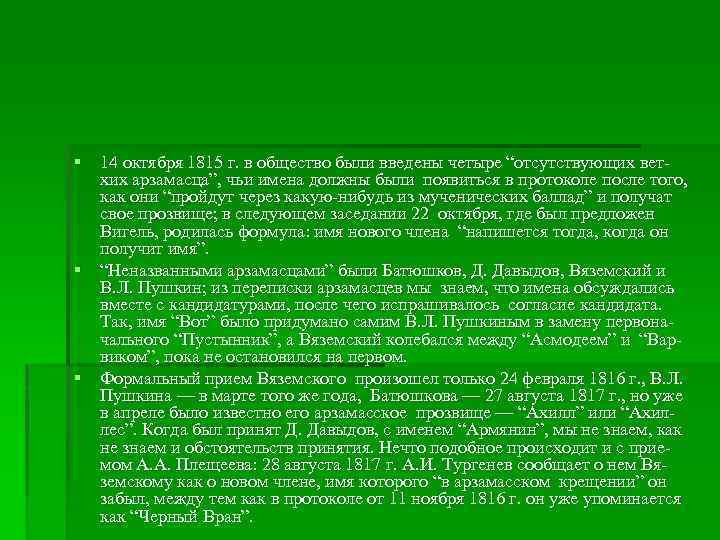 § 14 октября 1815 г. в общество были введены четыре “отсутствующих ветхих арзамасца”, чьи