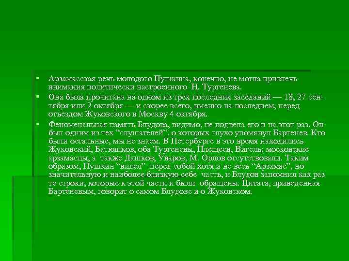 § Арзамасская речь молодого Пушкина, конечно, не могла привлечь внимания политически настроенного Н. Тургенева.