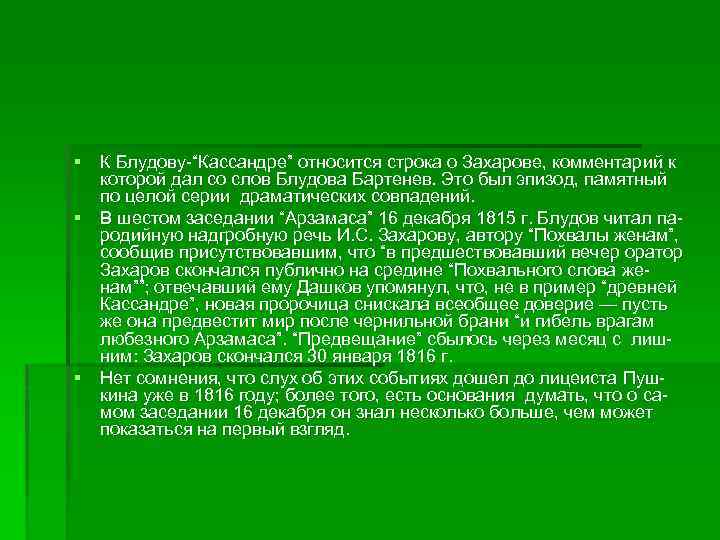 § К Блудову-“Кассандре” относится строка о Захарове, комментарий к которой дал со слов Блудова