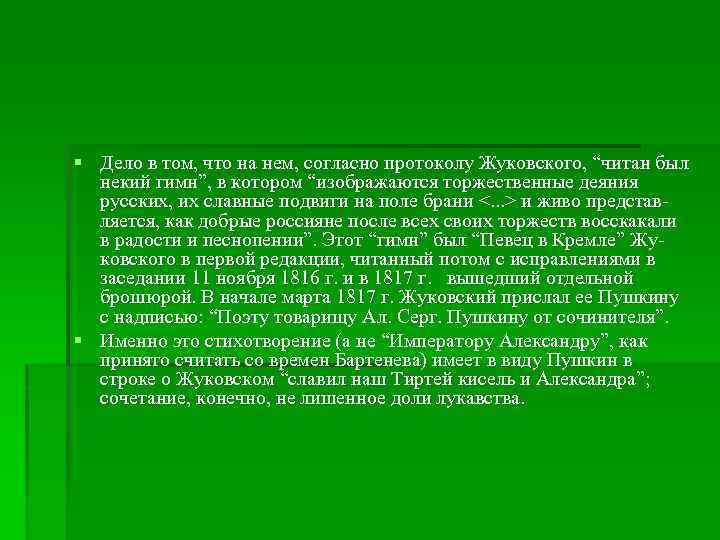 § Дело в том, что на нем, согласно протоколу Жуковского, “читан был некий гимн”,