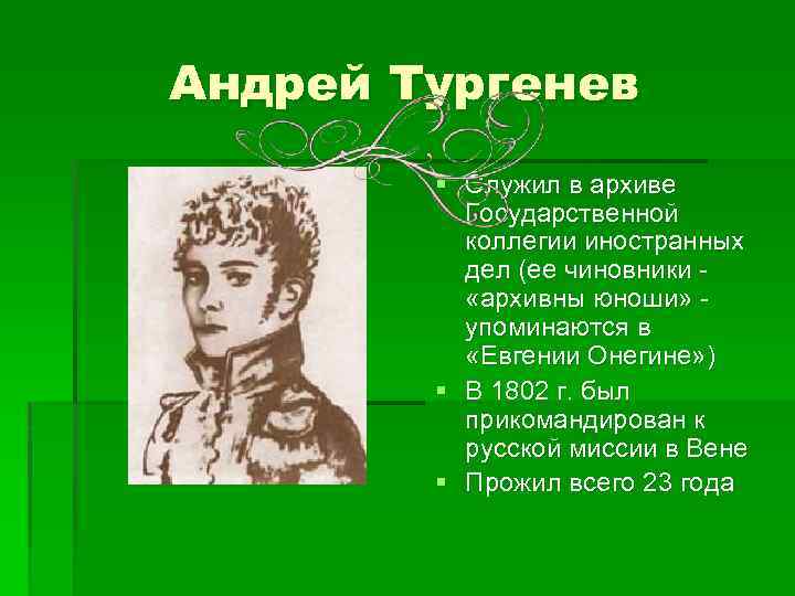 Андрей Тургенев § Служил в архиве Государственной коллегии иностранных дел (ее чиновники - «архивны