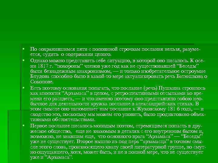 § По сохранившимся пяти с половиной строчкам послания нельзя, разумеется, судить о содержании целого.