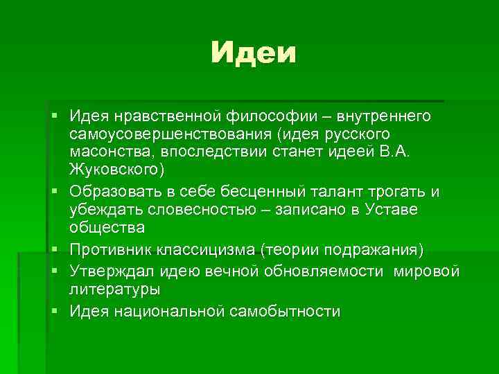 Идея привела. Идеи нравственности. Нравственные идеи. Толстой теория нравственного самоусовершенствования. Идея самоусовершенствования это в литературе.