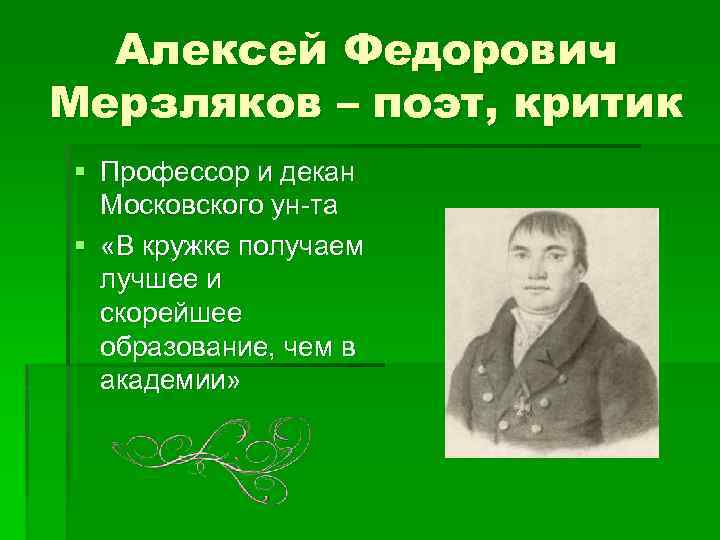 Мерзляков презентация. Алексей Фёдорович Мерзляков. Мерзляков Алексей Федорович презентация. Алексей Мерзляков поэт. А Ф Мерзляков биография.