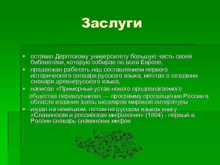 Заслуги § оставил Дерптскому университету большую часть своей библиотеки, которую собирал по всей Европе,