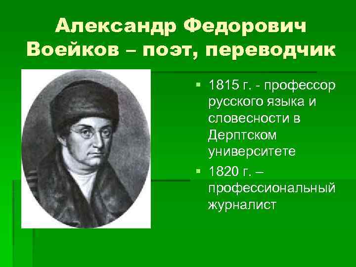 Поэт переводчик. Войеков Александр Фёдорович. Александр Фёдорович Воейков. Воейков поэт. Воейков Александр Федорович, портрет.