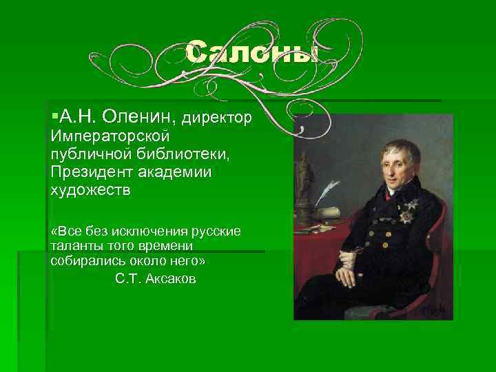 Салоны §А. Н. Оленин, директор Императорской публичной библиотеки, Президент академии художеств «Все без исключения