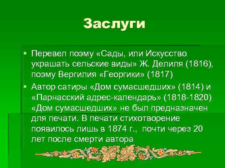 Заслуги § Перевел поэму «Сады, или Искусство украшать сельские виды» Ж. Делиля (1816), поэму