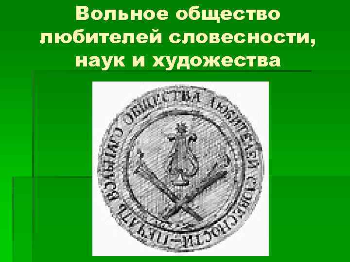 Доклад: Вольное общество любителей словесности, наук и художеств