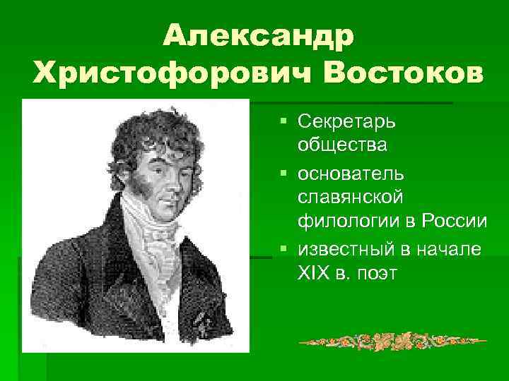 Александр христофорович востоков презентация