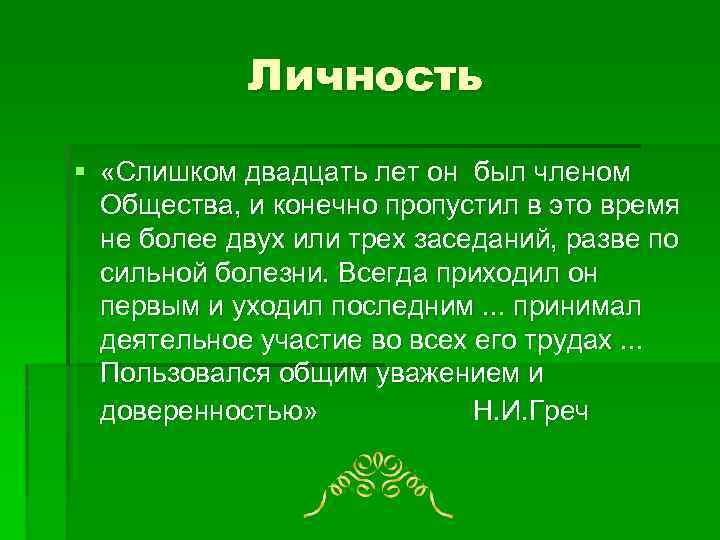 Личность § «Слишком двадцать лет он был членом Общества, и конечно пропустил в это