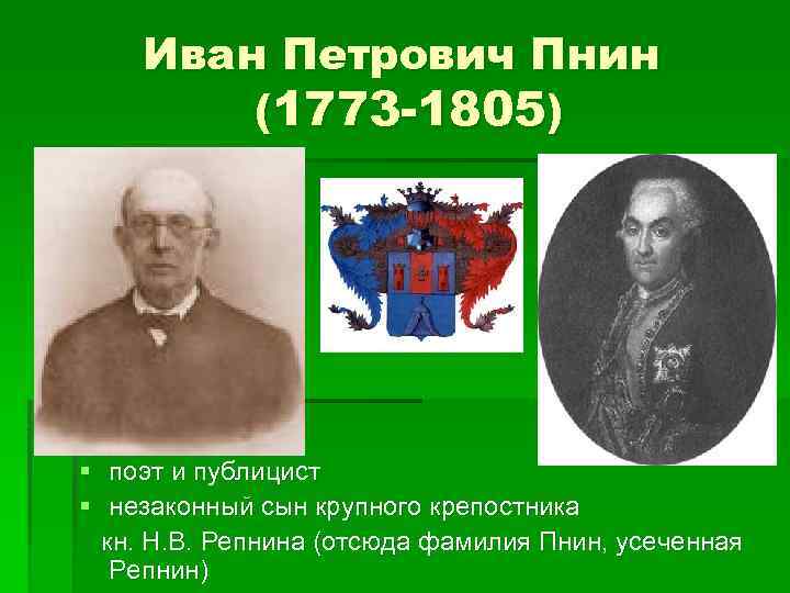 Иван Петрович Пнин (1773 -1805) § поэт и публицист § незаконный сын крупного крепостника