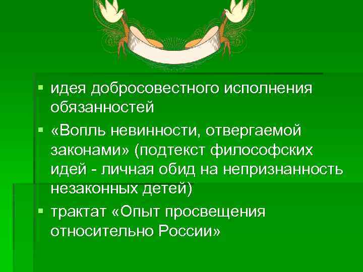 § идея добросовестного исполнения обязанностей § «Вопль невинности, отвергаемой законами» (подтекст философских идей -