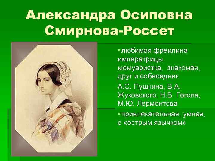 Александре осиповне смирновой