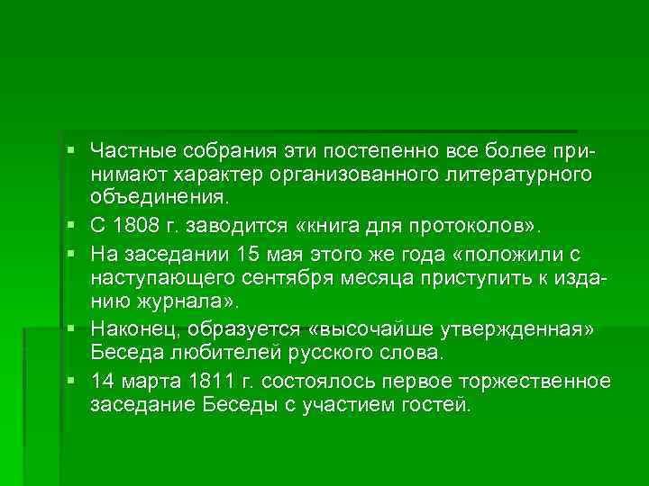 § Частные собрания эти постепенно все более принимают характер организованного литературного объединения. § С