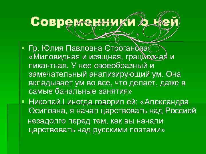 Современники о ней § Гр. Юлия Павловна Строганова: «Миловидная и изящная, грациозная и пикантная.