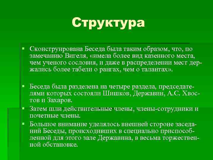 Структура § Сконструирована Беседа была таким образом, что, по замечанию Вигеля, «имела более вид