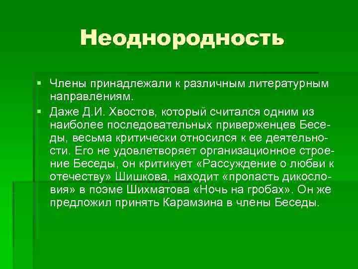 Неоднородность § Члены принадлежали к различным литературным направлениям. § Даже Д. И. Хвостов, который