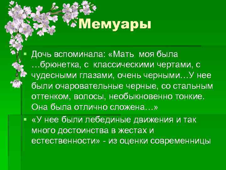 Мемуары § Дочь вспоминала: «Мать моя была …брюнетка, с классическими чертами, с чудесными глазами,