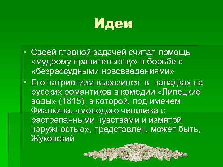 Идеи § Своей главной задачей считал помощь «мудрому правительству» в борьбе с «безрассудными нововведениями»