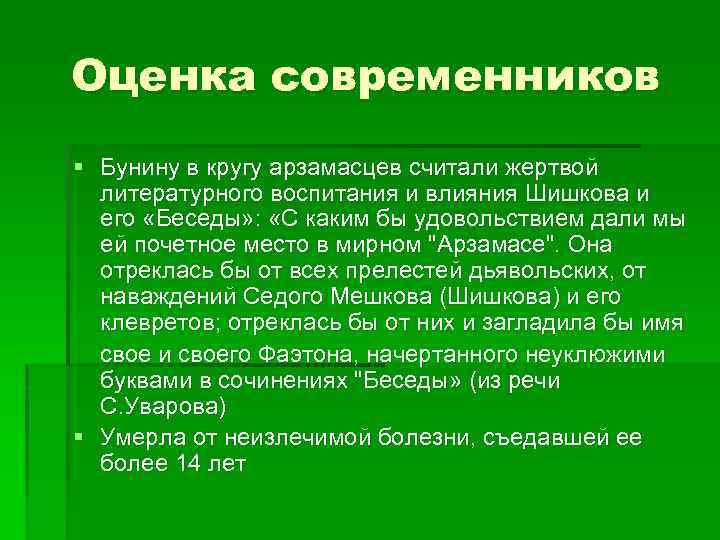 Оцените значение деятельности. Оценка современников. В оценках современников 19 века. Произведения с разными оценками от современников и потомков. Противоречивость оценок современников это.